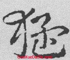猛,皇象 ,書法字典